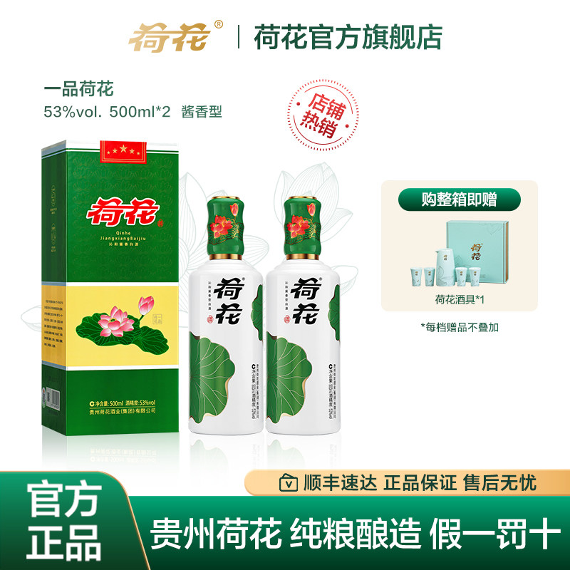 【热销】一品荷花53度500ml*2瓶贵州酱香型白酒送礼纯粮酿造
