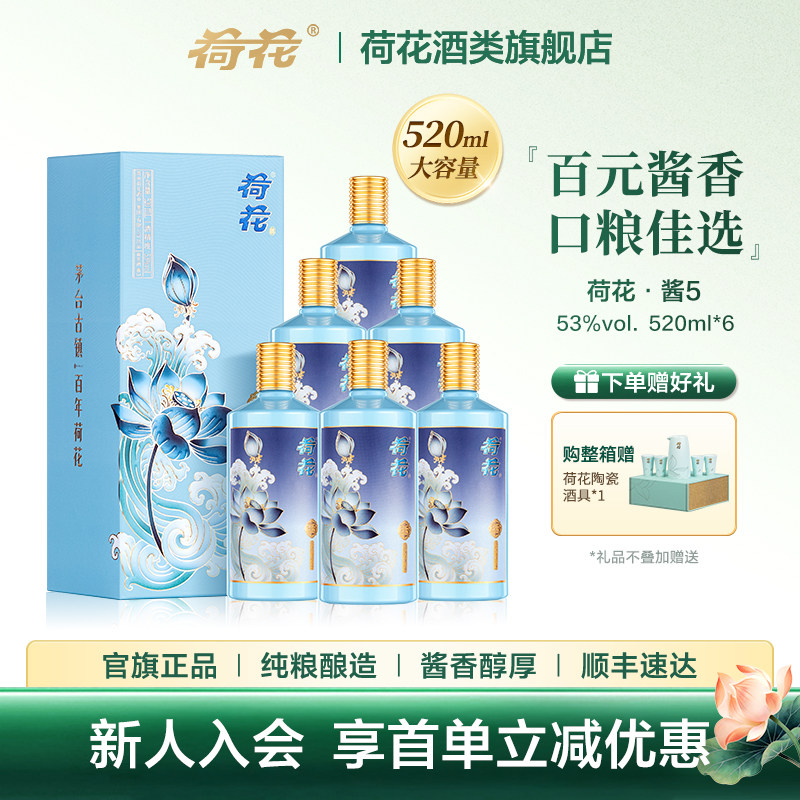 【口粮】酱5贵州荷花酱香型53度520ml纯粮酿造节日送礼装白酒