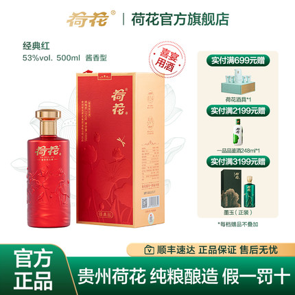 贵州荷花酒 经典红 53度500ml酱香型白酒 纯粮坤沙 高端宴请名酒
