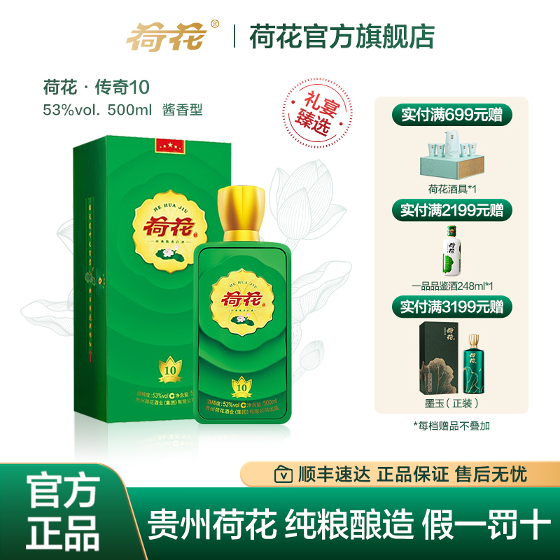 贵州荷花酒传奇10-53度500ml