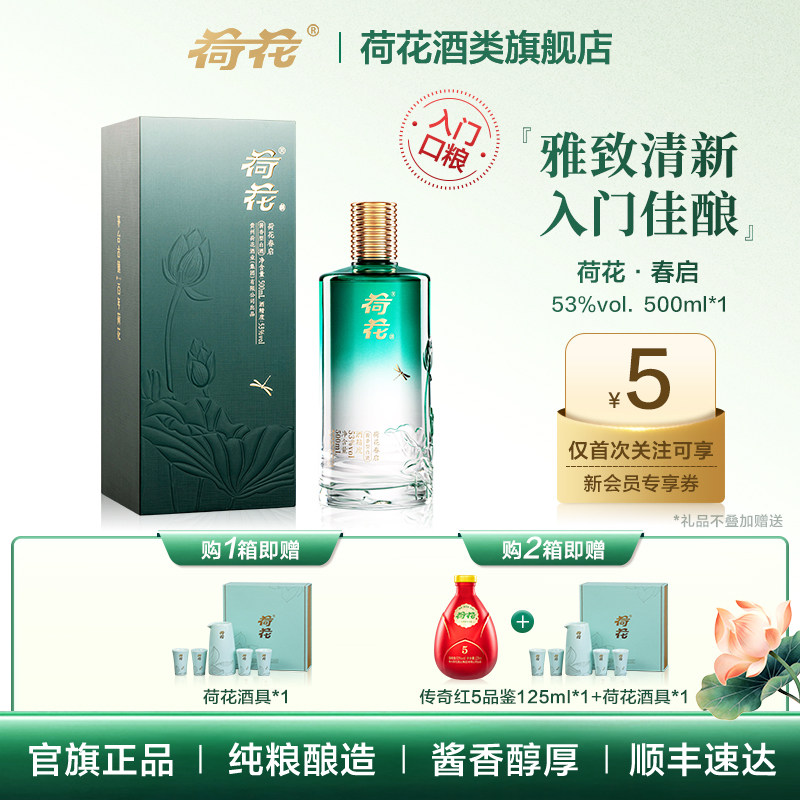 【闪购】春启荷花酱香型白酒53度500ml纯粮酿造贵州荷花节日同城