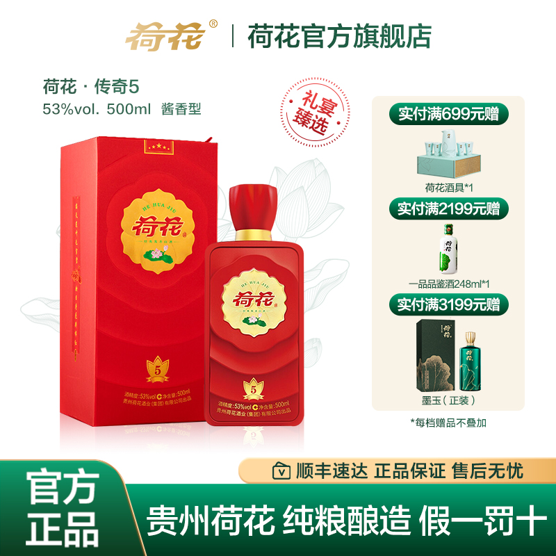 贵州荷花酒传奇·红5-53度500ml