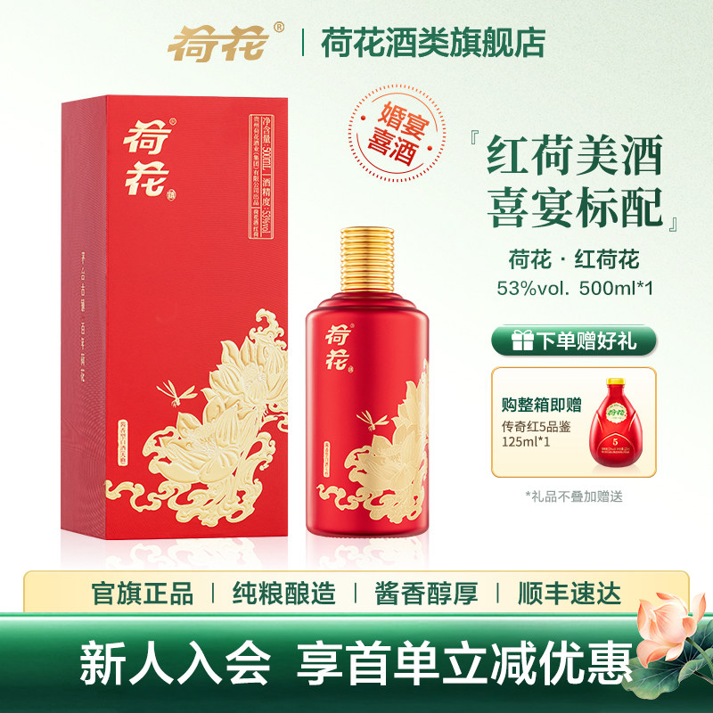 【端午】红荷花贵州荷花酱香型白酒喜宴婚宴53度500ml喜庆红节