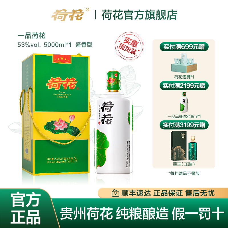 贵州荷花酒一品荷花53度5L