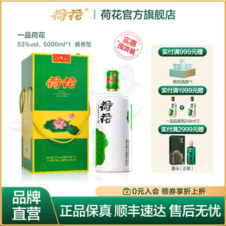 【大桶装 甄选礼赠】一品荷花贵州送礼酒53度纯粮酱香型白酒5L装