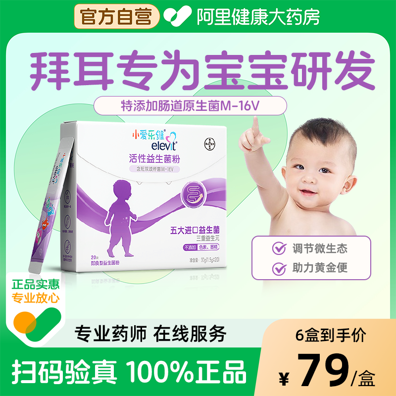 【阿里健康自营】小爱乐维活性益生菌粉调理肠胃婴幼儿童宝宝专用