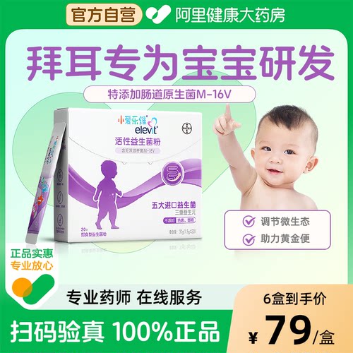 【阿里健康自营】小爱乐维活性益生菌粉调理肠胃婴幼儿童宝宝专用