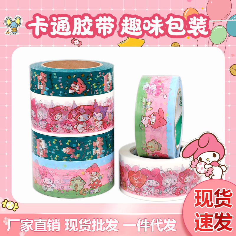 卡通美乐迪封箱胶带彩色快递打包封口胶纸宽个性可爱胶布学生手账