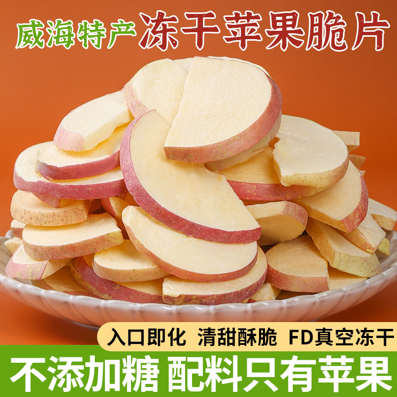冻干苹果脆片威海特产即食苹果干无添加糖原味孕妇儿童零食水果干