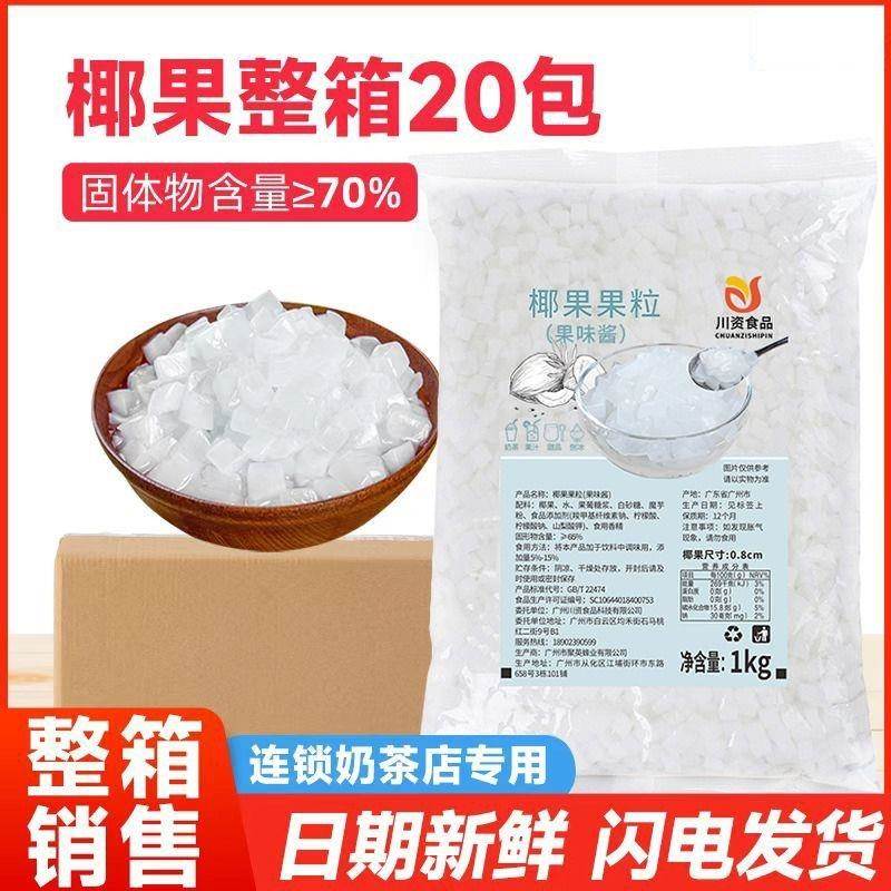 椰果奶茶专用整箱1kg*20袋商用海南椰果粒水果捞冰粥配料