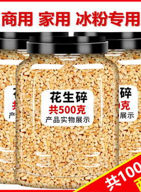斤花生碎熟商用家冰粉配