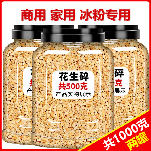 斤花生碎熟商用家冰粉配