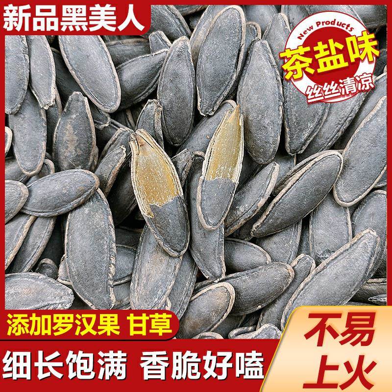 新货茶盐味新疆大颗粒黑美人甲南瓜子椒盐500g零食小包装