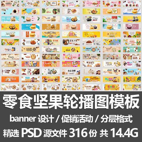 2024零食坚果轮播图模板/早餐面包休闲食品促销活动banner图PSD源