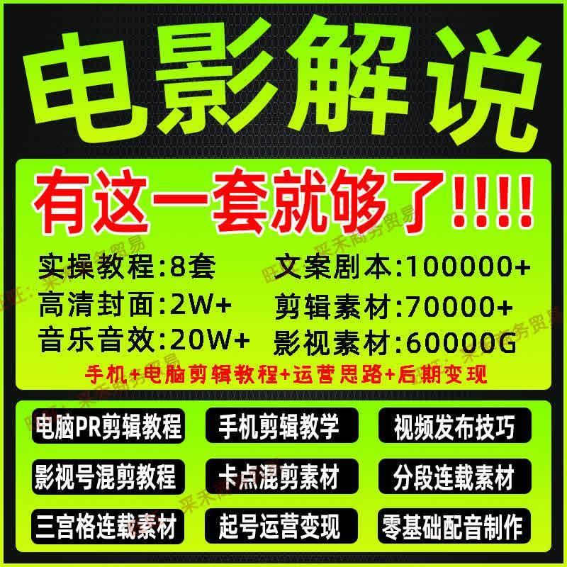 2024影视电影解说文案教程素材配音抖音短中视频计划混剪卡点连载