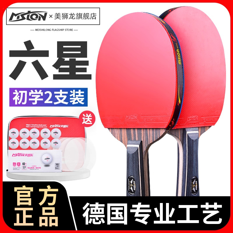 美狮龙专业级乒乓球拍双拍