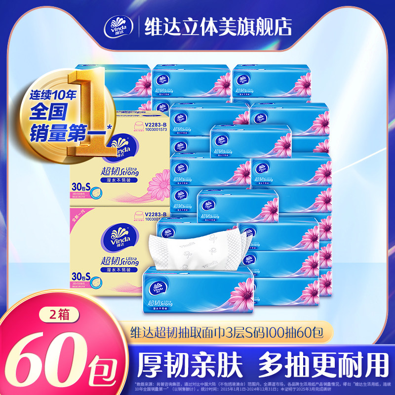 维达超韧抽纸抽取式面巾纸60包整箱 家用卫生纸巾实惠装餐巾纸