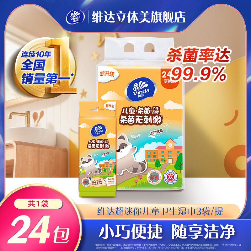 维达超迷你湿巾儿童专用手口湿纸巾随身装便携去油擦脸小包便携式,洗护清洁剂/卫生巾/纸/香薰,常规湿巾,淘宝优惠券,粉丝福利购,淘宝优惠卷