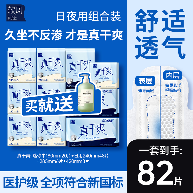 【送内衣洗衣液】软风研究社卫生巾真干爽防漏姨妈巾日夜用组合装