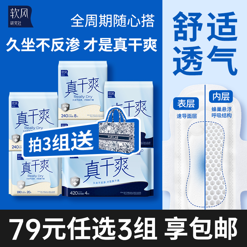 【79任选3组】软风真干爽卫生巾官方正品日用夜用姨妈巾医护级