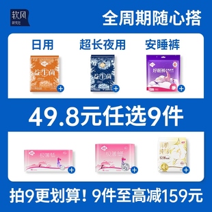 【任选9件】软风研究社有机纯棉卫生巾医护级日夜用超薄姨妈巾
