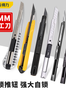 得力美工刀9mm小型耐用壁纸刀家用手工裁纸刀拆快递自锁多用刀片