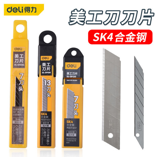 得力美工刀片通用型9/18/25mm