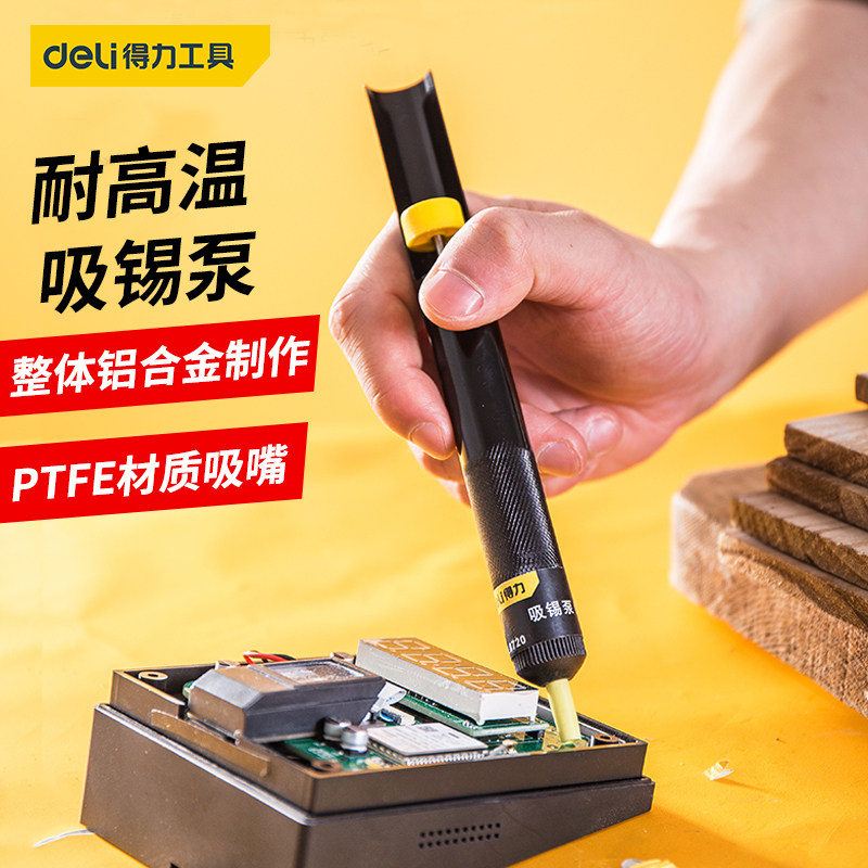 DELI得力手动吸锡器强力吸枪吸锡泵吸锡枪电烙铁助焊接工具耐高温