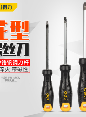 得力花型螺丝刀梅花内六角星型六角米字起子螺丝批T8T10T15T20T25