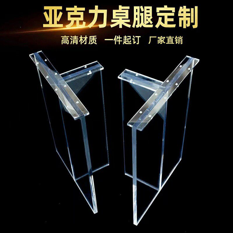 德国高透明亚克力餐桌脚