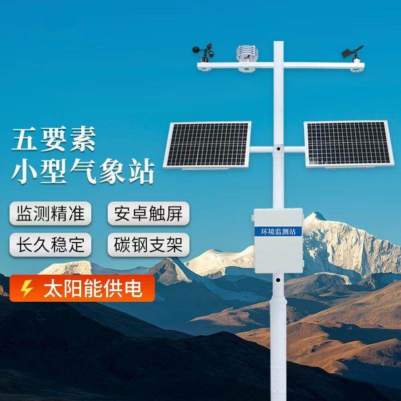 七要素气象站 农业土壤温湿度雨量检测仪 室外小型光伏无线观测站