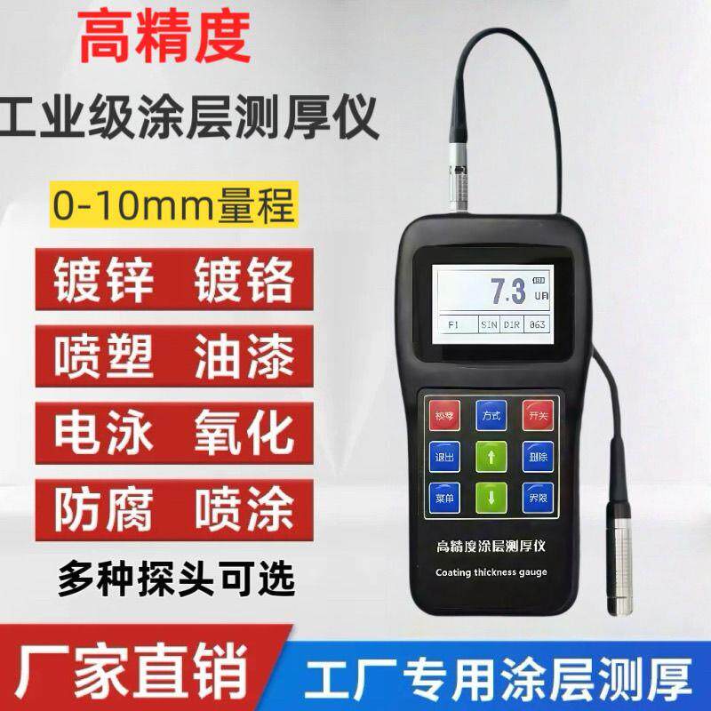 高精度涂层测厚仪金属镀锌防火油漆防腐喷塑电镀厚度漆膜检测仪
