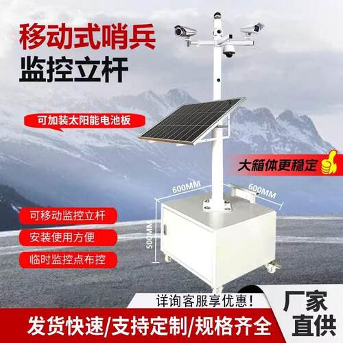 移动式监控立杆太阳能移动哨兵摄像头室外工程布控哨兵推车支架