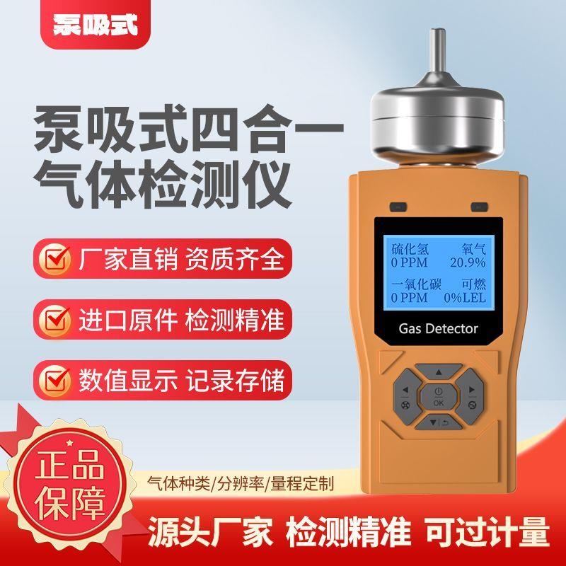 泵吸式四合一气体检测仪便携手持可燃氧气硫化氢一氧化碳浓度报警