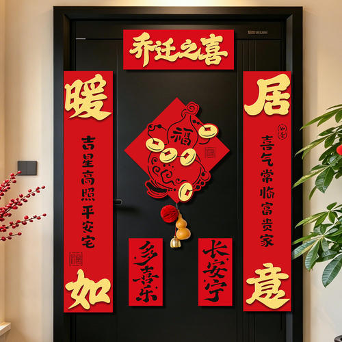 乔迁之喜对联新房磁吸福字门贴入户门新居搬家入宅仪式布置装饰品