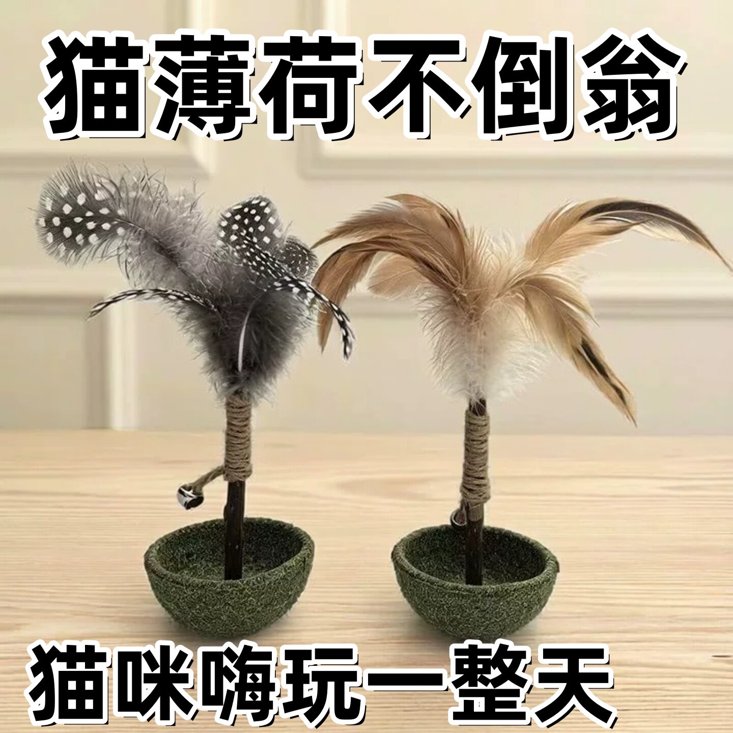 猫薄荷不倒翁自嗨解闷猫玩具逗猫棒小猫羽毛木天蓼磨牙棒宠物玩具