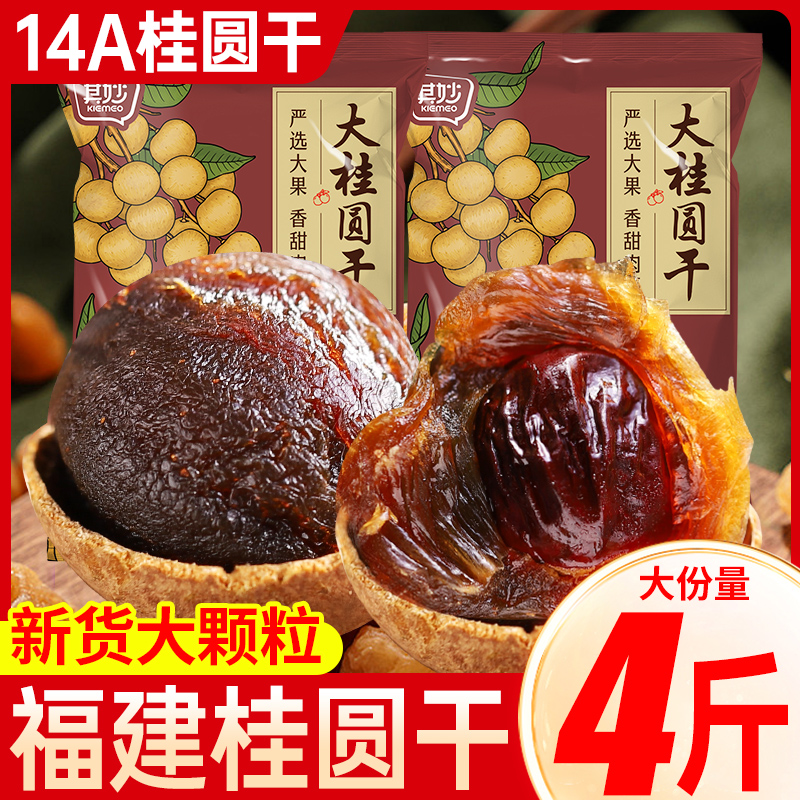 桂圆干2025新货福建特产龙眼干货大果桂圆肉泡水非无核非特级零食