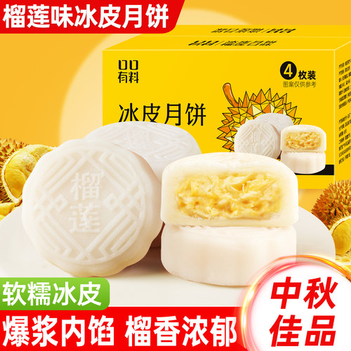 榴莲味冰皮月饼自己吃的水果味