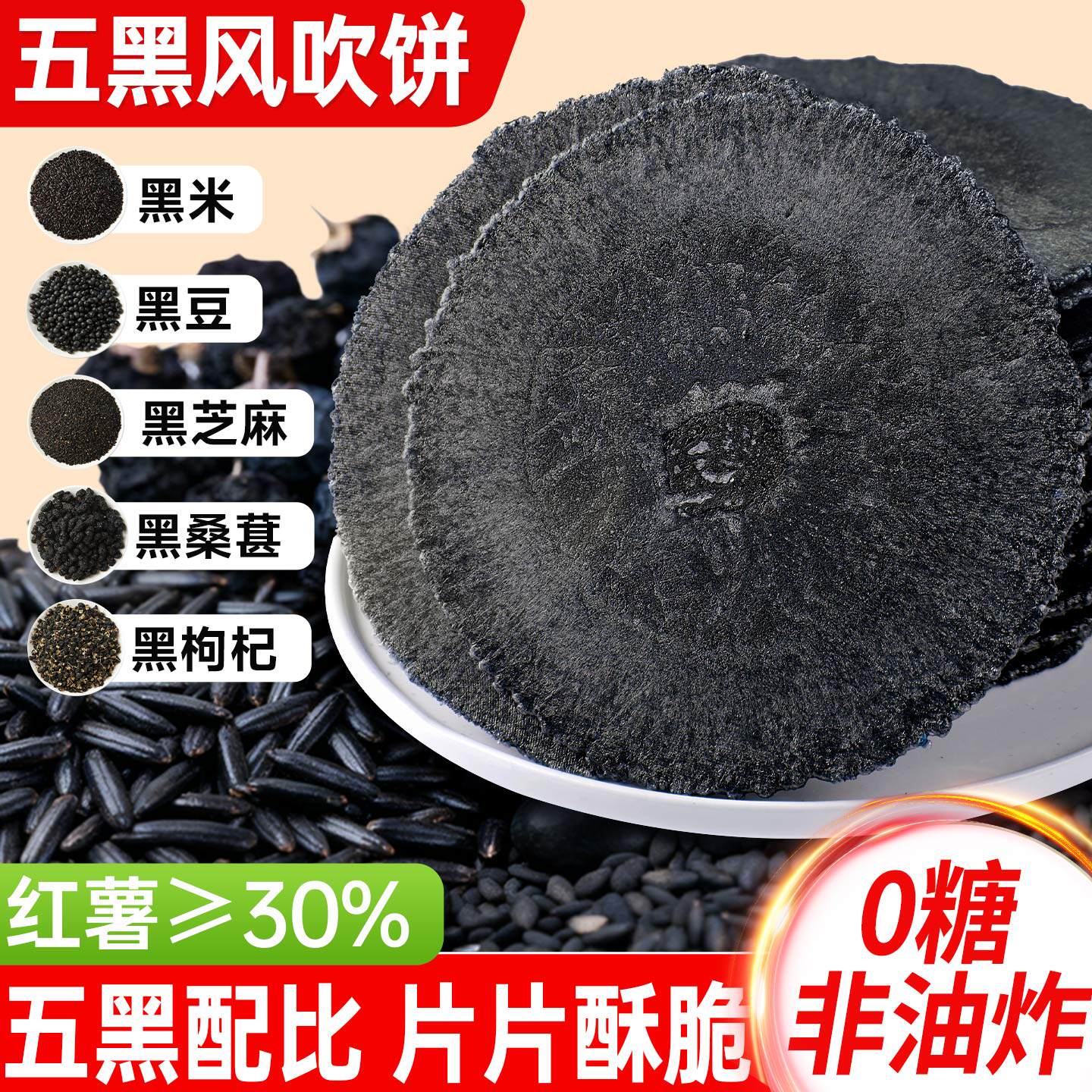 0糖五黑全麦风吹饼低糖粗粮薄脆饼干早餐代餐办公室解馋小零食品