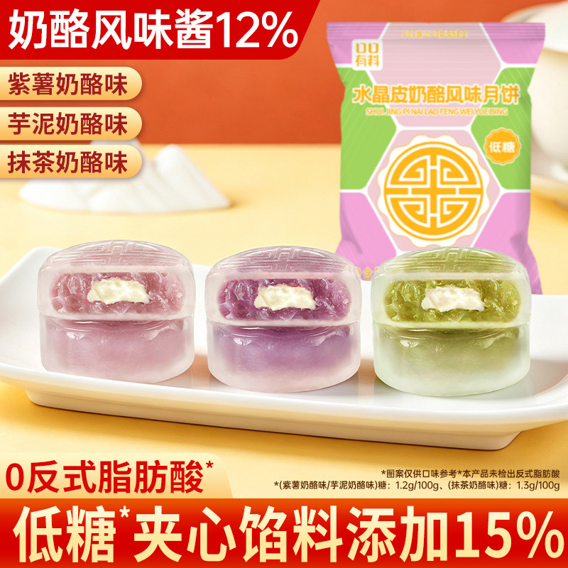 低糖水晶皮奶酪风味月饼新款混合味月饼中秋节送礼小零食自己吃的