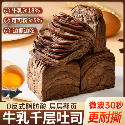 巧克力味牛乳千层吐司早餐面包