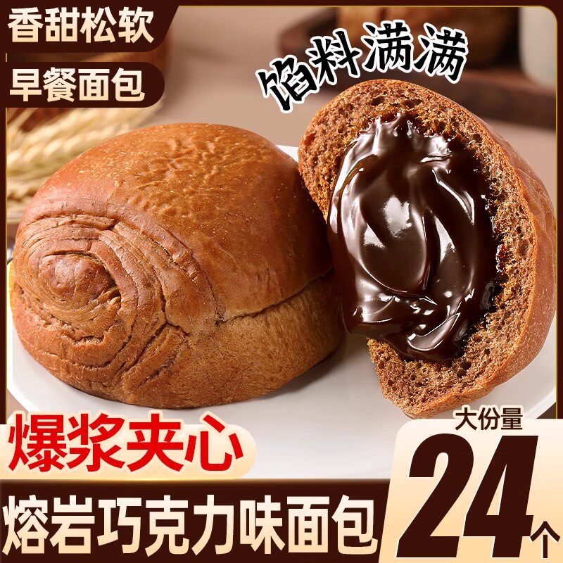 爆浆熔岩巧克力味面包夹心蛋糕早餐代餐饱腹休闲零食小吃解馋食品