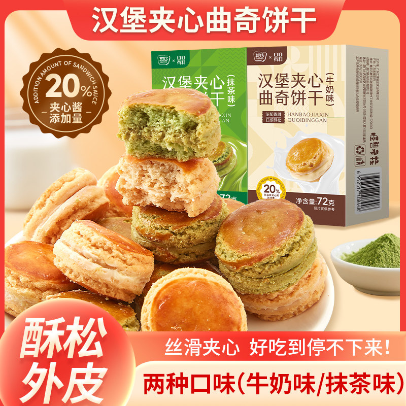 汉堡夹心曲奇饼干夹心饼干牛奶抹茶味办公室解馋小零食品休闲小吃