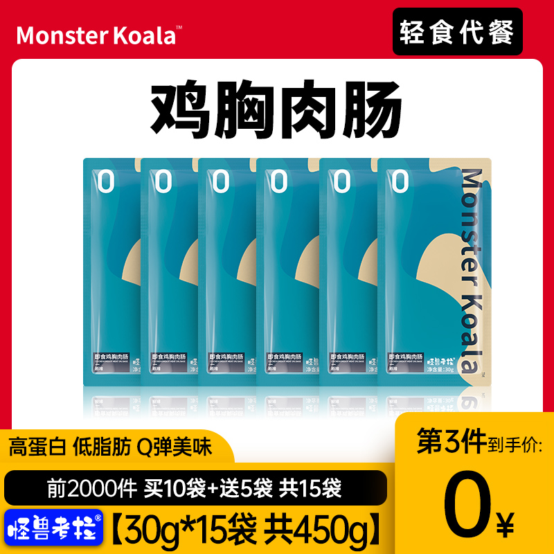 30袋怪兽考拉鸡胸肉肠即食鸡肉肠健身无淀粉级低脂代餐零食品解馋在类目 水产肉类/新鲜蔬果/熟食, 生肉/肉制品, 鸡肉类, 鸡胸中 - 来自Buy2taobao.com提供专业的淘宝代购服务