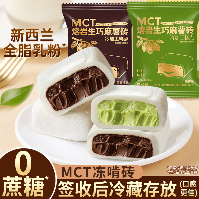 MCT熔岩生巧砖麻薯砖巧克力味网红小零食抹茶味甜品糕点心下午茶