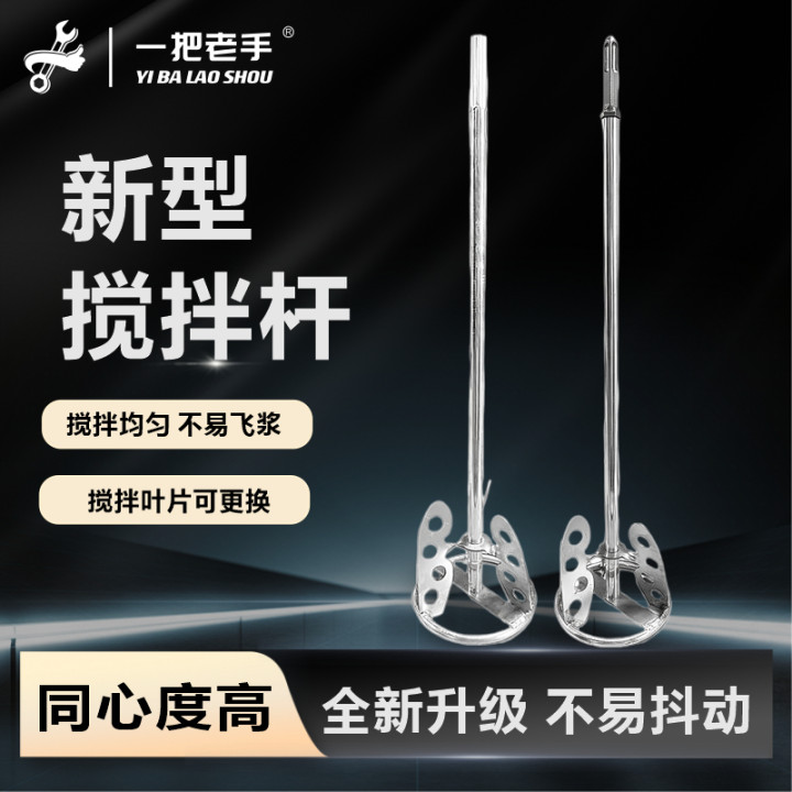 一把老手新型搅拌杆水泥腻子粉搅拌棍电锤水钻打灰拌灰神器搅拌棒