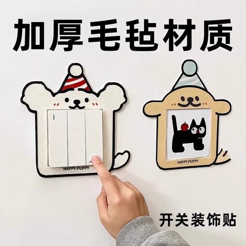 【植绒布】彩色狗狗开关贴家用简约插座保护套卡通开关装饰创意贴