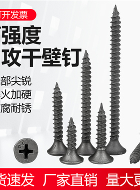 高强度干壁钉自攻螺丝强力加硬石膏板沉头十字平头黑色墙板钉M3.5
