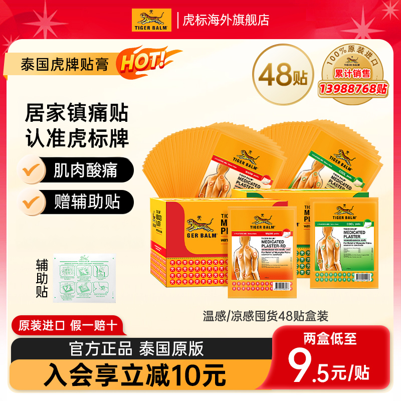 Tiger Balm泰国虎牌贴膏虎标镇痛药布药贴温感膏贴整盒48贴大贴装