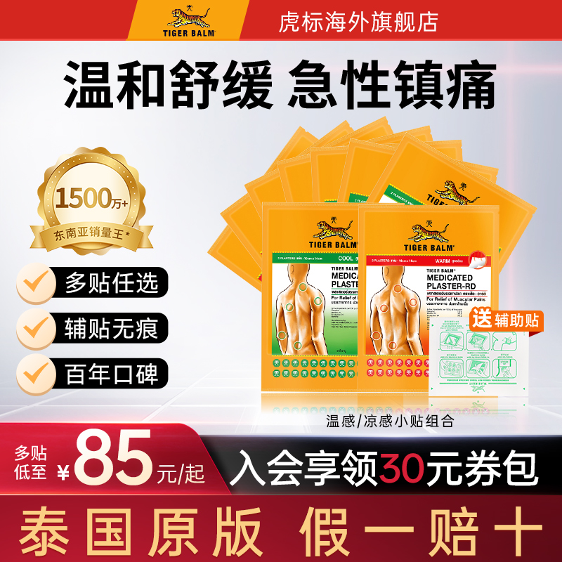 Tiger Balm泰国虎牌药膏虎标镇痛贴肌肉酸痛膏药疼痛温凉小贴组合